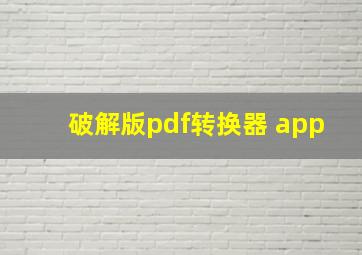 破解版pdf转换器 app